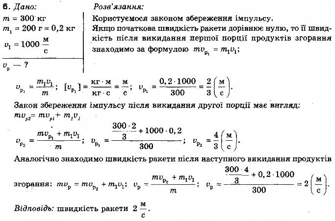 Завдання № 6 - Вправа 28 - ГДЗ Фізика 10 клас Т.М. Засєкіна, М.В. Головко 2010 - Профільний рівень