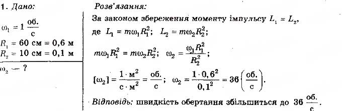 Завдання № 1 - Вправа 29 - ГДЗ Фізика 10 клас Т.М. Засєкіна, М.В. Головко 2010 - Профільний рівень