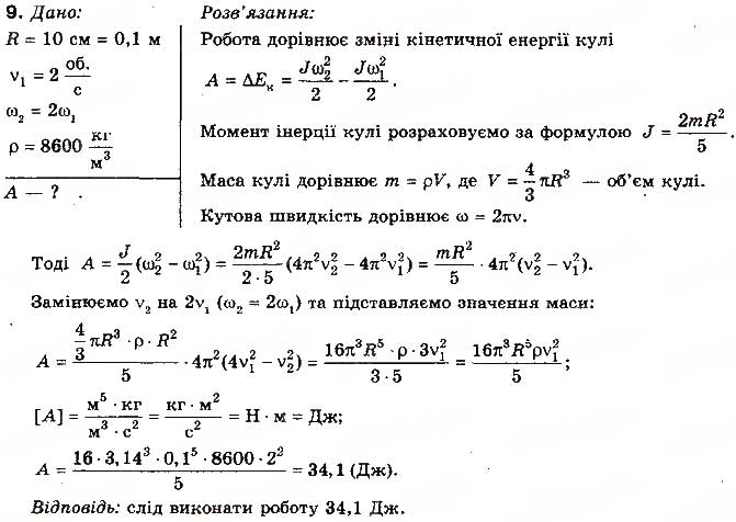 Завдання № 9 - Вправа 31 - ГДЗ Фізика 10 клас Т.М. Засєкіна, М.В. Головко 2010 - Профільний рівень