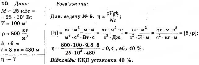 Завдання № 10 - Вправа 32 - ГДЗ Фізика 10 клас Т.М. Засєкіна, М.В. Головко 2010 - Профільний рівень