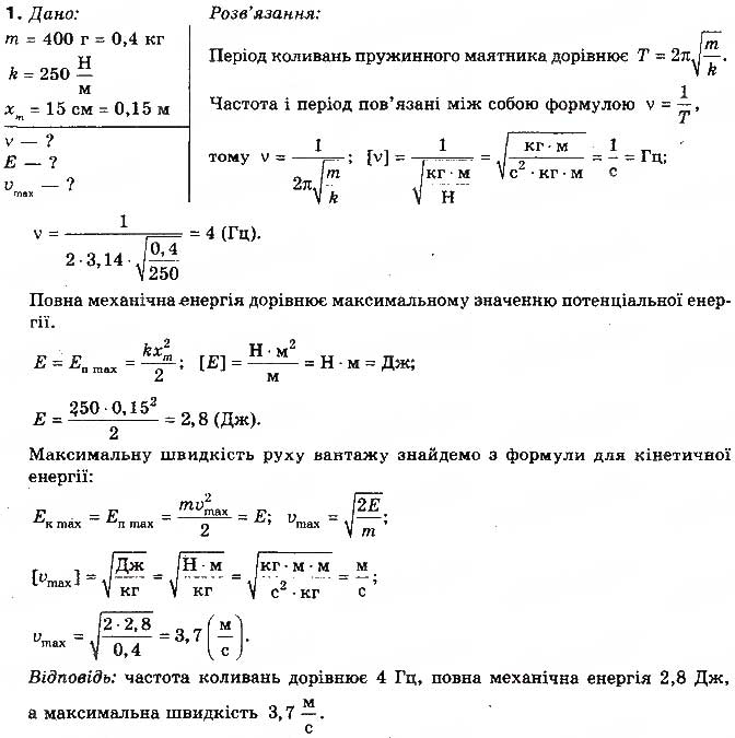 Завдання № 1 - Вправа 37 - ГДЗ Фізика 10 клас Т.М. Засєкіна, М.В. Головко 2010 - Профільний рівень