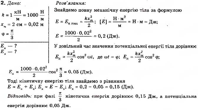 Завдання № 2 - Вправа 37 - ГДЗ Фізика 10 клас Т.М. Засєкіна, М.В. Головко 2010 - Профільний рівень
