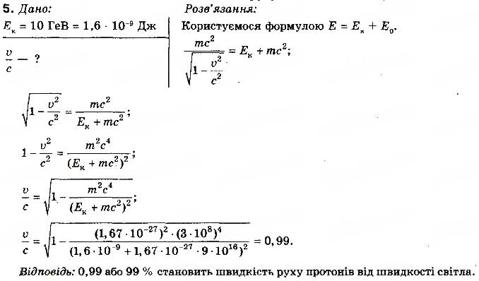 Завдання № 5 - Вправа 41 - ГДЗ Фізика 10 клас Т.М. Засєкіна, М.В. Головко 2010 - Профільний рівень