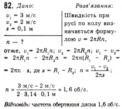 Завдання № 82 - Розділ 1. КІНЕМАТИКА - ГДЗ Фізика 10 клас В.Д. Сиротюк, В.І. Баштовий 2010 - Рівень стандарту