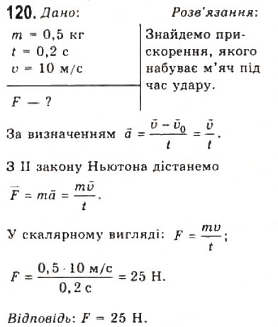 Завдання № 120 - Розділ 2. ДИНАМІКА - ГДЗ Фізика 10 клас В.Д. Сиротюк, В.І. Баштовий 2010 - Рівень стандарту