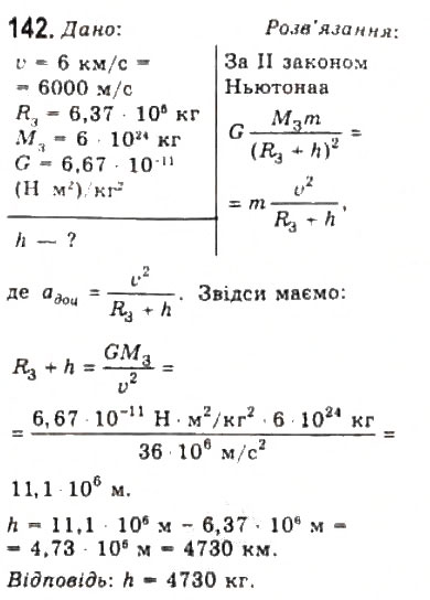 Завдання № 142 - Розділ 2. ДИНАМІКА - ГДЗ Фізика 10 клас В.Д. Сиротюк, В.І. Баштовий 2010 - Рівень стандарту