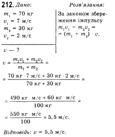 Завдання № 212 - Розділ 2. ДИНАМІКА - ГДЗ Фізика 10 клас В.Д. Сиротюк, В.І. Баштовий 2010 - Рівень стандарту