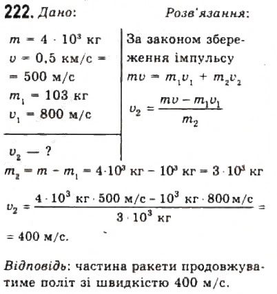 Завдання № 222 - Розділ 2. ДИНАМІКА - ГДЗ Фізика 10 клас В.Д. Сиротюк, В.І. Баштовий 2010 - Рівень стандарту