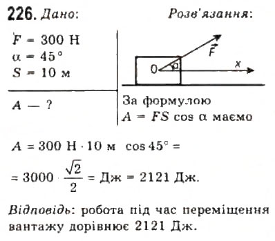 Завдання № 226 - Розділ 2. ДИНАМІКА - ГДЗ Фізика 10 клас В.Д. Сиротюк, В.І. Баштовий 2010 - Рівень стандарту