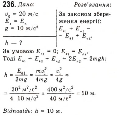 Завдання № 236 - Розділ 2. ДИНАМІКА - ГДЗ Фізика 10 клас В.Д. Сиротюк, В.І. Баштовий 2010 - Рівень стандарту