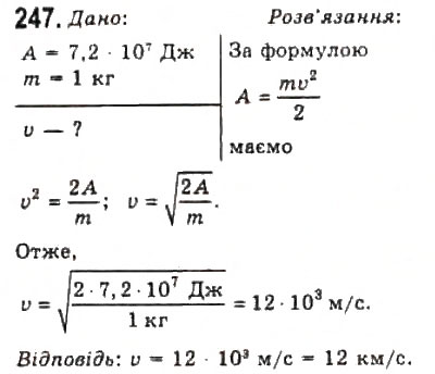 Завдання № 247 - Розділ 2. ДИНАМІКА - ГДЗ Фізика 10 клас В.Д. Сиротюк, В.І. Баштовий 2010 - Рівень стандарту