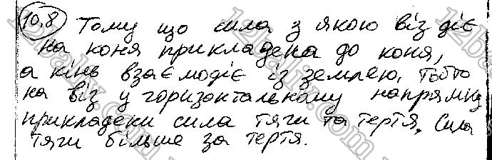 Завдання № 8 - § 10. Сила. Маса. Другий і третій закони Ньютона - ГДЗ Фізика 10 клас В. Г. Бар’яхтар,  С. О. Довгий,  Ф. Я. Божинова 2018 - Рівень стандарту