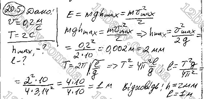 Завдання № 5 - § 20. Математичний і пружинний маятники. Енергія коливань - ГДЗ Фізика 10 клас В. Г. Бар’яхтар,  С. О. Довгий,  Ф. Я. Божинова 2018 - Рівень стандарту
