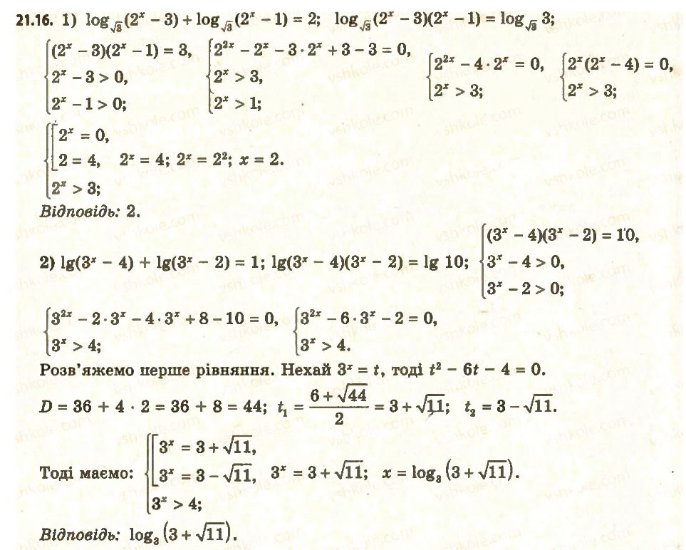 Завдання № 16 - 21. Логарифмічні рівняння - ГДЗ Алгебра 11 клас А.Г. Мерзляк, Д.А. Номіровський, В.Б. Полонський, М.С. Якір 2011 - Академічний, профільний рівні