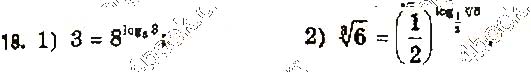 Завдання № 18 - 4. Логарифм і його властивості - § 1. Показникова та логарифмічна функції - ГДЗ Алгебра 11 клас А. Г. Мерзляк, Д. А. Номіровський, В. Б. Полонський, М. С. Якір 2019 - Профільний рівень