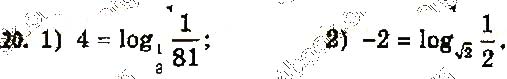 Завдання № 20 - 4. Логарифм і його властивості - § 1. Показникова та логарифмічна функції - ГДЗ Алгебра 11 клас А. Г. Мерзляк, Д. А. Номіровський, В. Б. Полонський, М. С. Якір 2019 - Профільний рівень