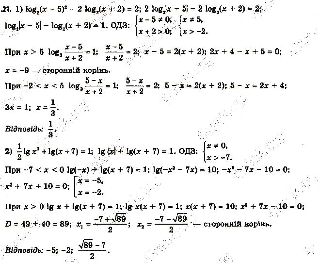 Завдання № 21 - 6. Логарифмічні рівняння - § 1. Показникова та логарифмічна функції - ГДЗ Алгебра 11 клас А. Г. Мерзляк, Д. А. Номіровський, В. Б. Полонський, М. С. Якір 2019 - Профільний рівень