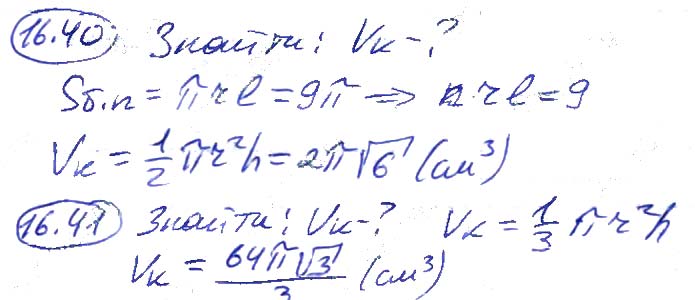 Завдання № 16.40-16.41 - 16. Об’єми тіл обертання - 17. Площа сфери - § 3. Об'єми тіл. Площа сфери - ГДЗ Геометрія 11 клас А. Г. Мерзляк, Д. А. Номіровський, В. Б. Полонський, М. С. Якір 2019 - Профільний рівень