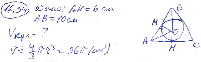 Завдання № 16.54 - 16. Об’єми тіл обертання - 17. Площа сфери - § 3. Об'єми тіл. Площа сфери - ГДЗ Геометрія 11 клас А. Г. Мерзляк, Д. А. Номіровський, В. Б. Полонський, М. С. Якір 2019 - Профільний рівень