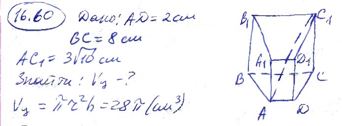 Завдання № 16.60 - 16. Об’єми тіл обертання - 17. Площа сфери - § 3. Об'єми тіл. Площа сфери - ГДЗ Геометрія 11 клас А. Г. Мерзляк, Д. А. Номіровський, В. Б. Полонський, М. С. Якір 2019 - Профільний рівень