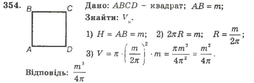 Завдання № 354 - Варіант 1 - ГДЗ Геометрія 11 клас А.Г. Мерзляк, В.Б. Полонський, Ю.М. Рабінович, М.С. Якір 2011 - Збірник задач і контрольних робіт