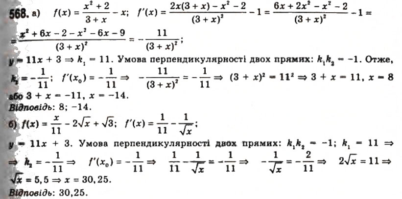Завдання № 568 - § 14. Техніка диференціювання - ГДЗ Алгебра 11 клас Г.П. Бевз, В.Г. Бевз, Н.Г. Владимирова 2011 - Академічний, профільний рівні