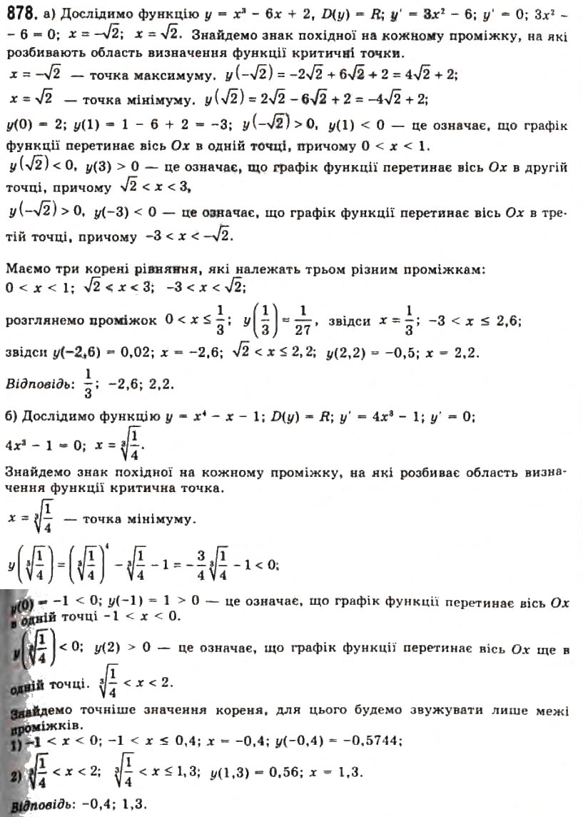 Завдання № 878 - § 23. Застосування похідної для розв'язування рівнянь - ГДЗ Алгебра 11 клас Г.П. Бевз, В.Г. Бевз, Н.Г. Владимирова 2011 - Академічний, профільний рівні