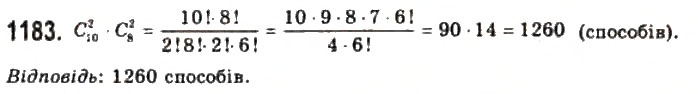Завдання № 1183 - § 32. Комбынації і біном Ньютона - ГДЗ Алгебра 11 клас Г.П. Бевз, В.Г. Бевз, Н.Г. Владимирова 2011 - Академічний, профільний рівні