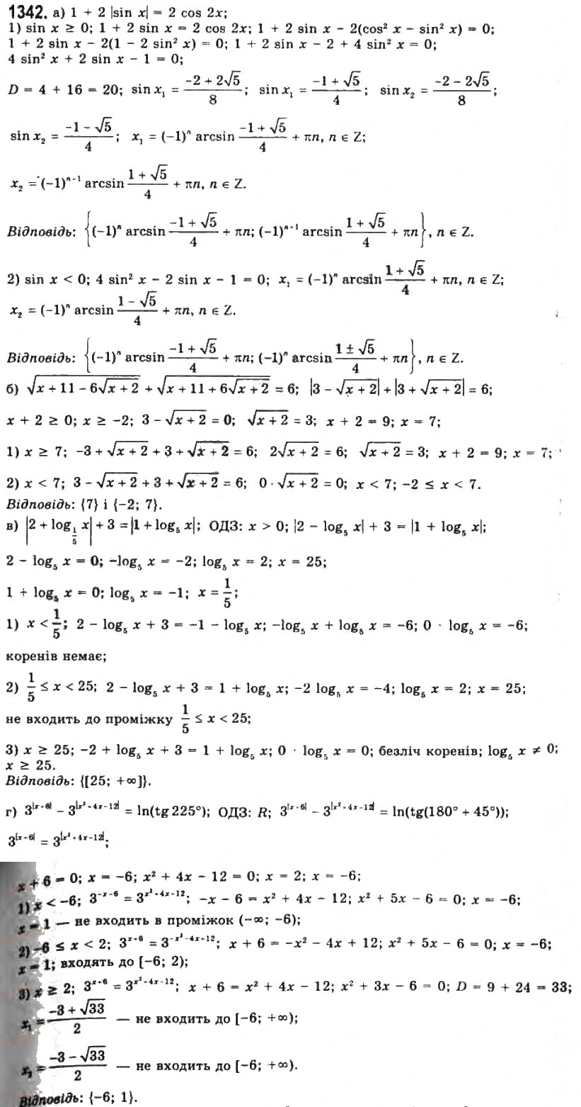 Завдання № 1342 - § 37. Рівносильні перетворення рівнянь - ГДЗ Алгебра 11 клас Г.П. Бевз, В.Г. Бевз, Н.Г. Владимирова 2011 - Академічний, профільний рівні