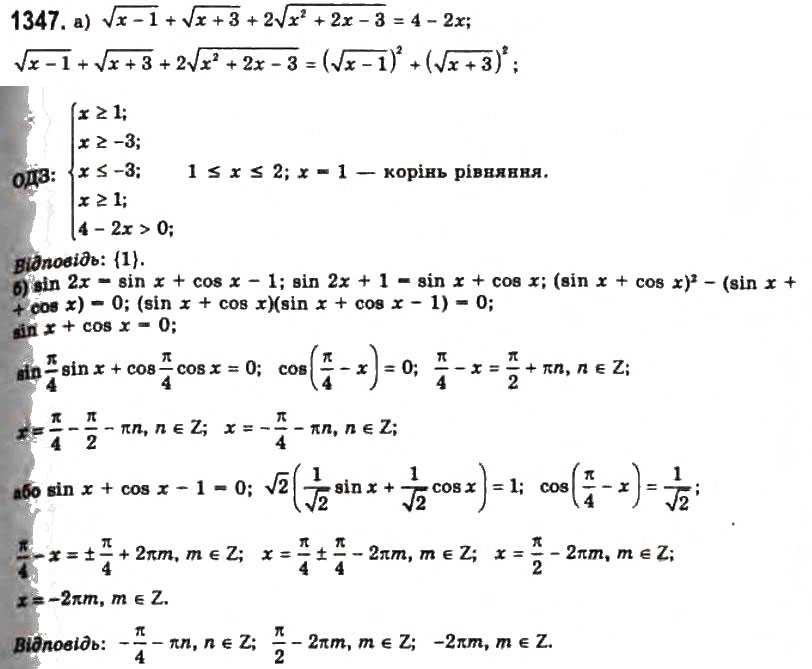 Завдання № 1347 - § 37. Рівносильні перетворення рівнянь - ГДЗ Алгебра 11 клас Г.П. Бевз, В.Г. Бевз, Н.Г. Владимирова 2011 - Академічний, профільний рівні