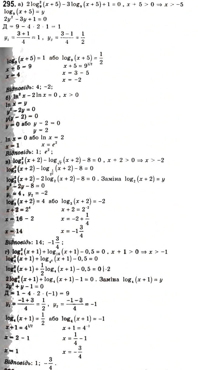 Завдання № 295 - § 7. Логарифмічні рівняння та нерівності - ГДЗ Алгебра 11 клас Г.П. Бевз, В.Г. Бевз, Н.Г. Владимирова 2011 - Академічний, профільний рівні