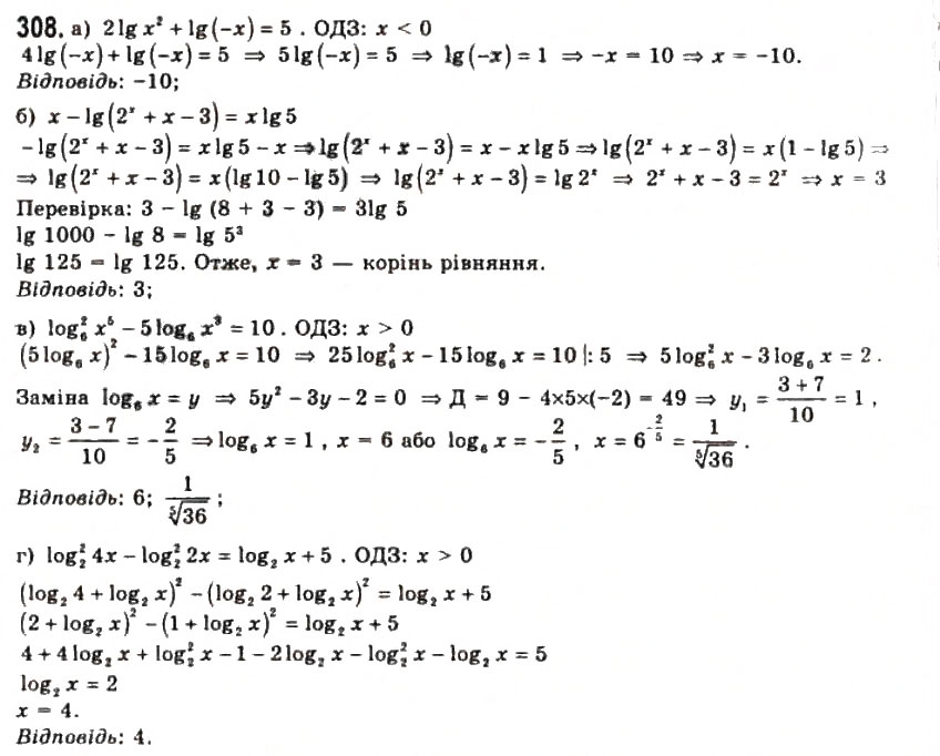 Завдання № 308 - § 7. Логарифмічні рівняння та нерівності - ГДЗ Алгебра 11 клас Г.П. Бевз, В.Г. Бевз, Н.Г. Владимирова 2011 - Академічний, профільний рівні