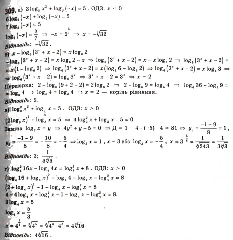Завдання № 309 - § 7. Логарифмічні рівняння та нерівності - ГДЗ Алгебра 11 клас Г.П. Бевз, В.Г. Бевз, Н.Г. Владимирова 2011 - Академічний, профільний рівні