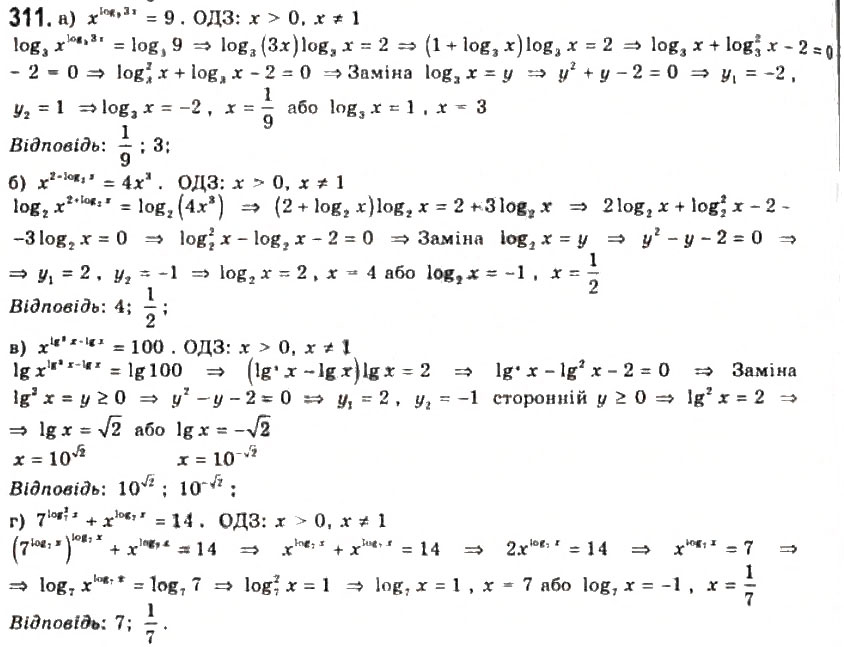 Завдання № 311 - § 7. Логарифмічні рівняння та нерівності - ГДЗ Алгебра 11 клас Г.П. Бевз, В.Г. Бевз, Н.Г. Владимирова 2011 - Академічний, профільний рівні