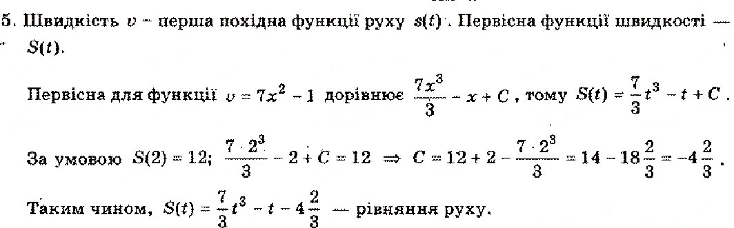 Завдання № 5 - Розділ 9. Інтеграл та його використання - ГДЗ Алгебра 11 клас М.І. Шкіль, З.І. Слепкань, О.С. Дубинчук 2001