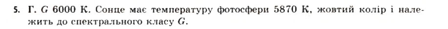 Завдання № 5 - § 13. Фізичні характеристики зір - ГДЗ Астрономія 11 клас М.П. Пришляк 2011 - Академічний рівень