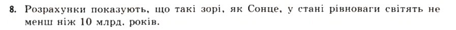 Завдання № 8 - § 14. Еволюція зір - ГДЗ Астрономія 11 клас М.П. Пришляк 2011 - Академічний рівень