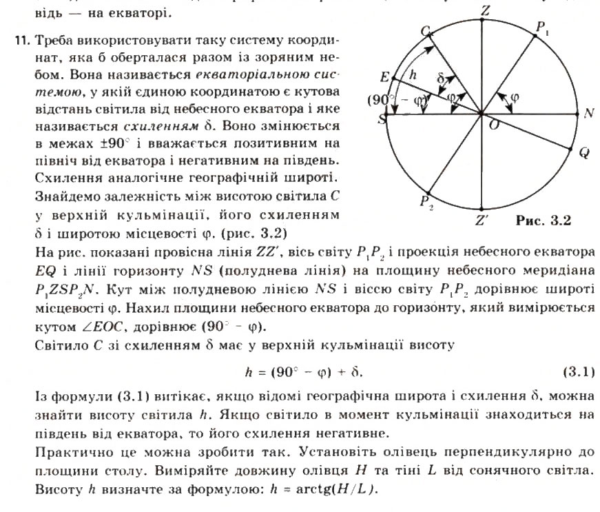 Завдання № 11 - § 3. Вимірювання часу та календар - ГДЗ Астрономія 11 клас М.П. Пришляк 2011 - Академічний рівень