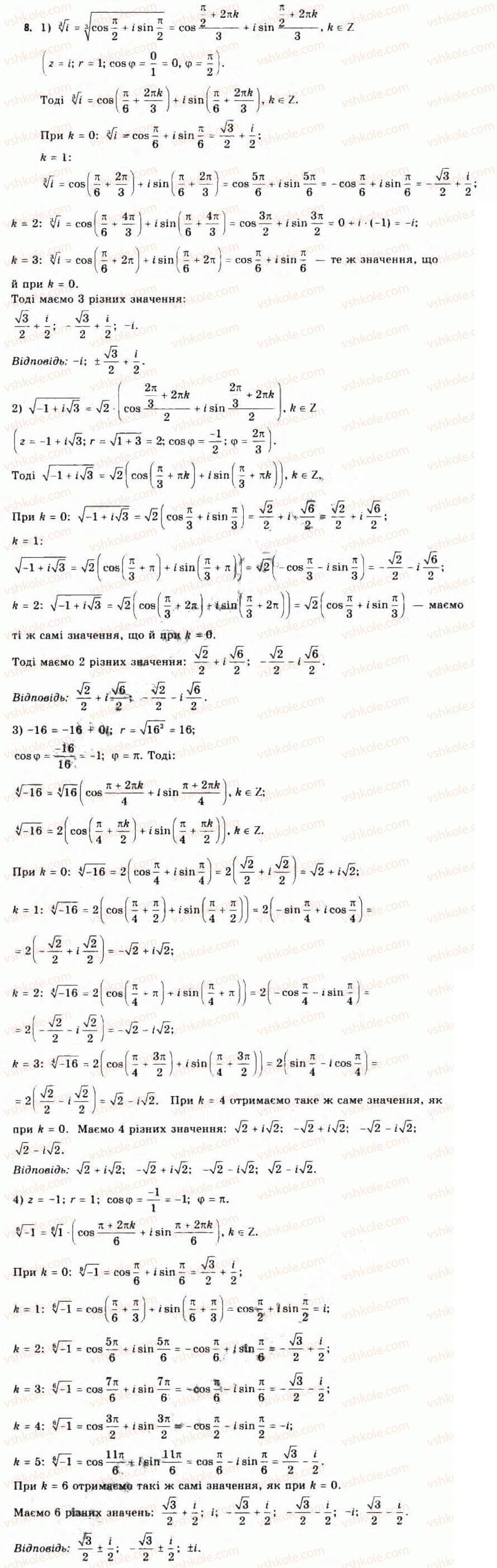 Завдання № 8 - Тригонометрична форма комплексного числа - ГДЗ Алгебра 11 клас Є.П. Нелін, О.Є. Долгова 2011 - Академічний рівень, профільний рівні