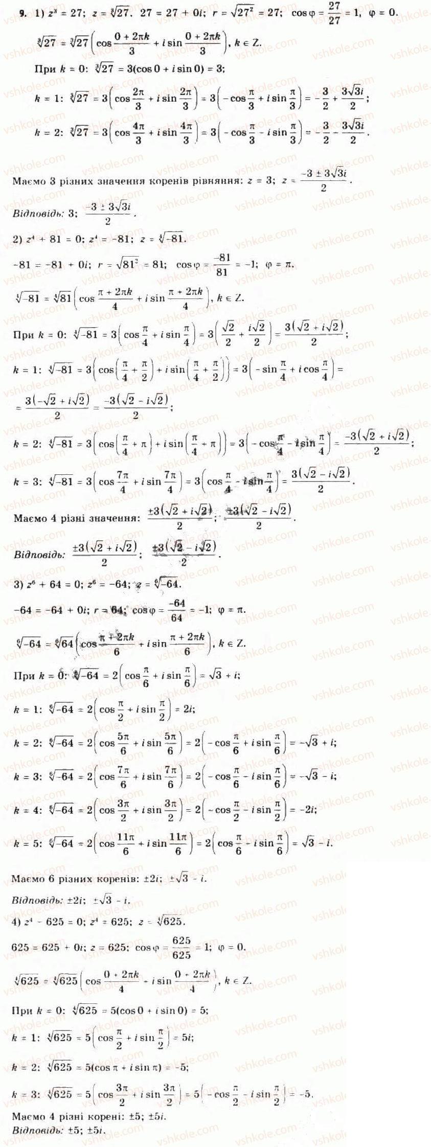 Завдання № 9 - Тригонометрична форма комплексного числа - ГДЗ Алгебра 11 клас Є.П. Нелін, О.Є. Долгова 2011 - Академічний рівень, профільний рівні