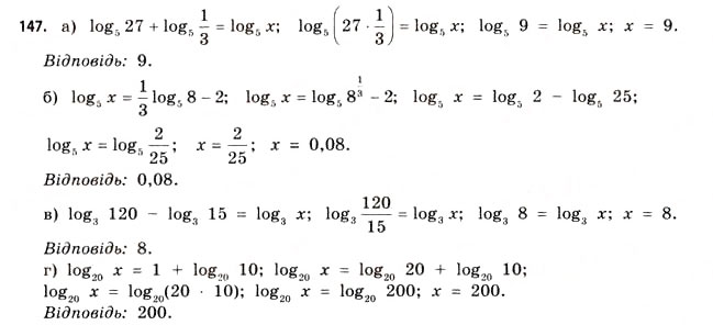 Завдання № 147 - § 4. Логарифми та логарифмічні функції - ГДЗ Математика 11 клас Г.П. Бевз, В.Г. Бевз 2011 - Рівень стандарту
