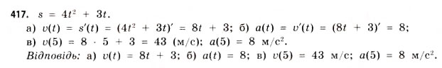 Завдання № 417 - § 12. Похідна як швидкість - ГДЗ Математика 11 клас Г.П. Бевз, В.Г. Бевз 2011 - Рівень стандарту