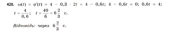 Завдання № 420 - § 12. Похідна як швидкість - ГДЗ Математика 11 клас Г.П. Бевз, В.Г. Бевз 2011 - Рівень стандарту