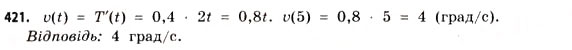 Завдання № 421 - § 12. Похідна як швидкість - ГДЗ Математика 11 клас Г.П. Бевз, В.Г. Бевз 2011 - Рівень стандарту