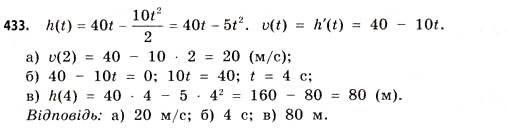 Завдання № 433 - § 12. Похідна як швидкість - ГДЗ Математика 11 клас Г.П. Бевз, В.Г. Бевз 2011 - Рівень стандарту
