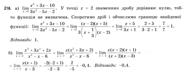 Завдання № 218 - § 6. Границя функції - ГДЗ Математика 11 клас Г.П. Бевз, В.Г. Бевз 2011 - Рівень стандарту