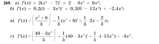 Завдання № 269 - § 8. Диференціювання функцій - ГДЗ Математика 11 клас Г.П. Бевз, В.Г. Бевз 2011 - Рівень стандарту