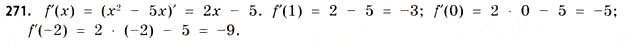 Завдання № 271 - § 8. Диференціювання функцій - ГДЗ Математика 11 клас Г.П. Бевз, В.Г. Бевз 2011 - Рівень стандарту