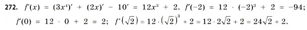 Завдання № 272 - § 8. Диференціювання функцій - ГДЗ Математика 11 клас Г.П. Бевз, В.Г. Бевз 2011 - Рівень стандарту