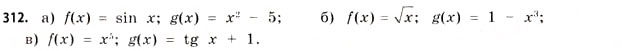 Завдання № 312 - § 9. Похідна складеної функції - ГДЗ Математика 11 клас Г.П. Бевз, В.Г. Бевз 2011 - Рівень стандарту